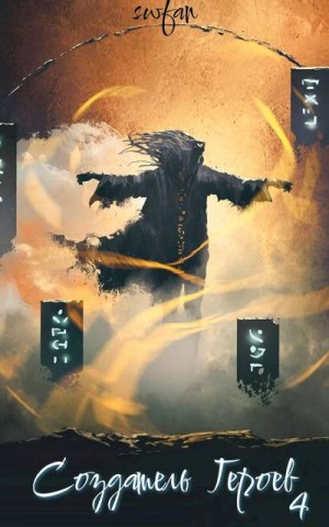 SWFan - Создатель героев 4: Будущее