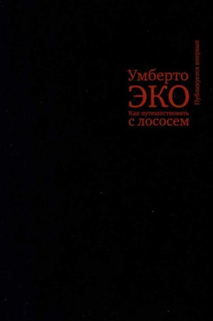 Эко Умберто - Как путешествовать с лососем