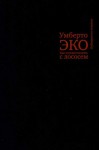 Эко Умберто - Как путешествовать с лососем
