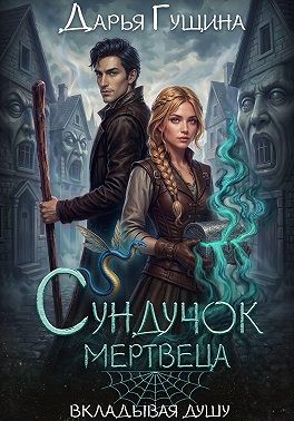 Гущина Дарья - Сундучок мертвеца