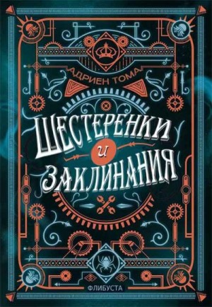 Тома Адриен - Шестеренки и заклинания