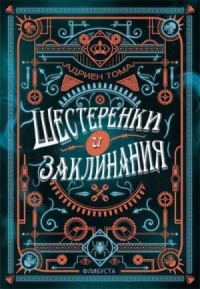 Шестеренки и заклинания