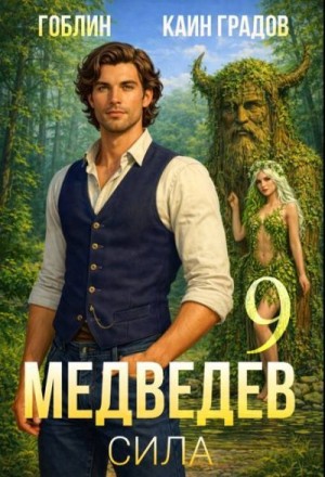 MeXXanik Гоблин, Градов Каин - Медведев. Книга 9. Сила