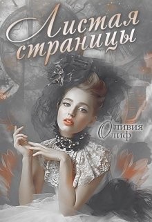 Олиф Оливия - Листая страницы. Доведи эту книгу до финала.
