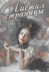 Олиф Оливия - Листая страницы. Доведи эту книгу до финала.