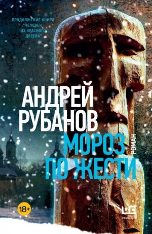 Рубанов Андрей Викторович - Мороз по жести