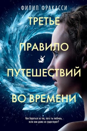 Фракасси Филип - Третье правило путешествий во времени