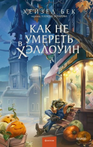 Бек Хейзел - Как не умереть в Хэллоуин
