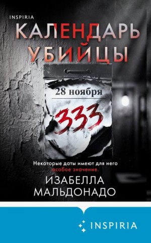 Мальдонадо Изабелла - Календарь убийцы