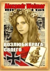 Weimar Alexandr - Возлюби врага своего