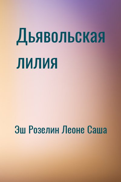 Эш Розелин, Леоне Саша - Дьявольская лилия