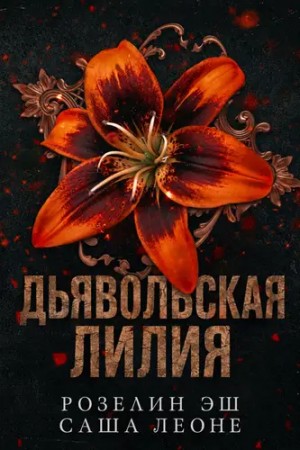 Эш Розелин, Леоне Саша - Дьявольская лилия
