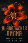 Эш Розелин, Леоне Саша - Дьявольская лилия