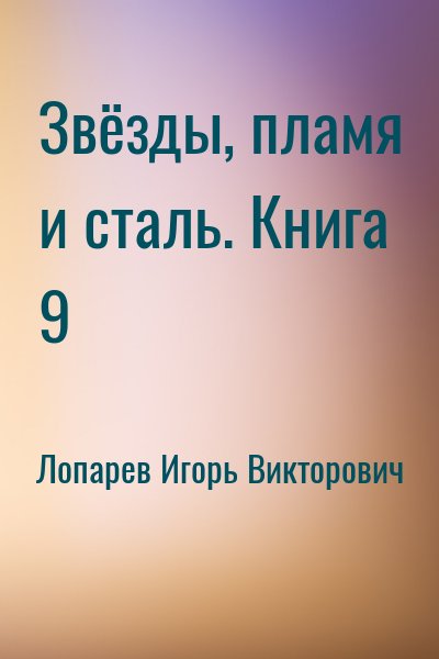 Лопарев Игорь - Звёзды, пламя и сталь. Книга 9