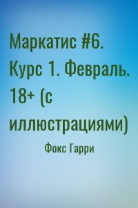 Маркатис #6. Курс 1. Февраль. 18+ (с иллюстрациями)