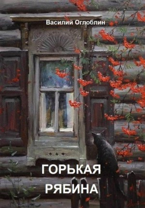 Оглоблин Василий - Горькая рябина