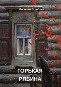 Горькая рябина
