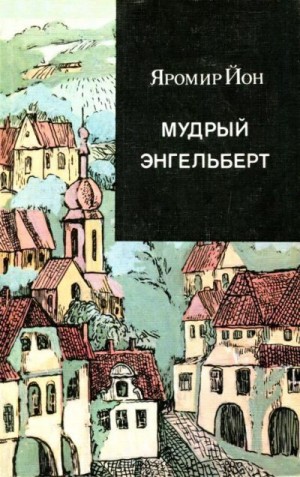 Йон Яромир - Мудрый Энгельберт