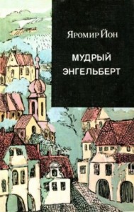 Мудрый Энгельберт