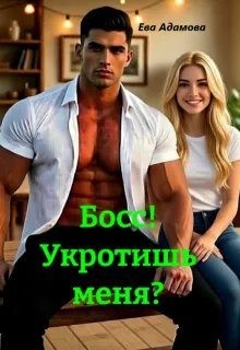 Адамова Ева - Босс! Укротишь меня?