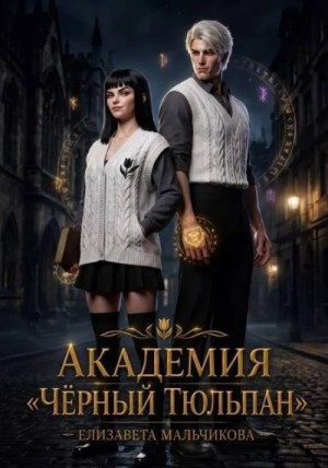 Мальчикова Елизавета - Академия «Чёрный тюльпан»