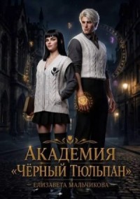 Академия «Чёрный тюльпан»