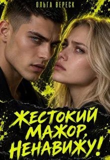 Вереск Ольга - Жестокий мажор, ненавижу!