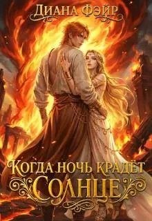 Фэйр Диана - Когда ночь крадет солнце