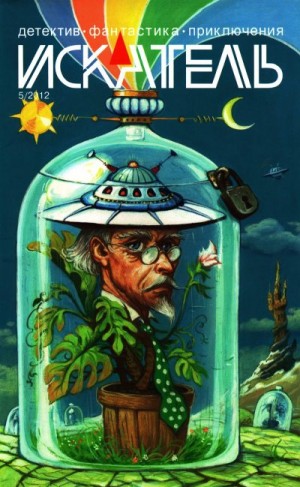Болотова Елена, Галкин Анатолий - Искатель, 2012 №5