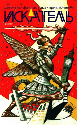 Лебедев Владимир, Юдин Александр, Белогорохов Иван, Клюева Варвара, Косова Татьяна - Искатель, 2012 №4