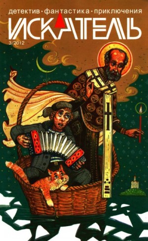 Смехачева Наталья, Галкин Анатолий, Косова Татьяна - Искатель, 2012 №3