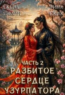 Дэвлин Джейд, Ских Рина - Разбитое сердце узурпатора. Часть 2