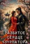 Дэвлин Джейд, Ских Рина - Разбитое сердце узурпатора. Часть 1