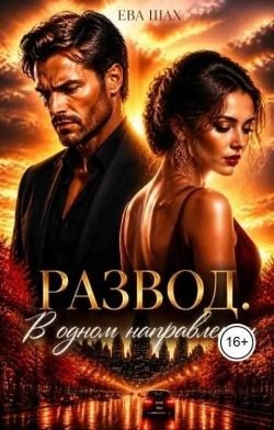 Шах Ева - Развод. В одном направлении
