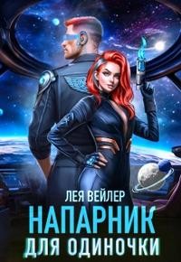 Вейлер Лея - Напарник для одиночки
