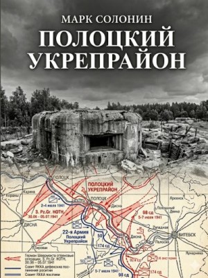 Солонин Марк - Полоцкий укрепрайон