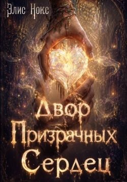 Нокс Элис - Двор призрачных сердец