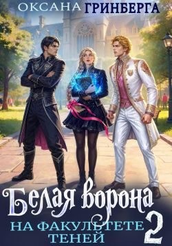 Гринберга Оксана - Белая ворона на факультете Теней 2