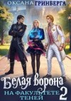 Гринберга Оксана - Белая ворона на факультете Теней 2