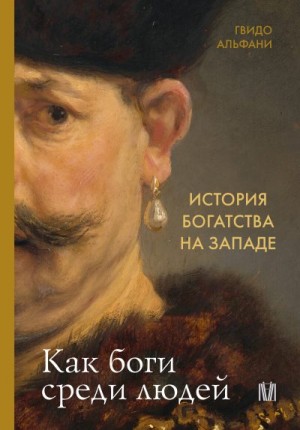 Альфани Гвидо - История богатства на Западе. Как боги среди людей