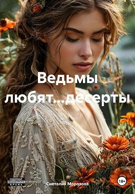 Морозова Снеталия - Ведьмы любят…десерты