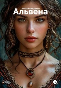 Альвена