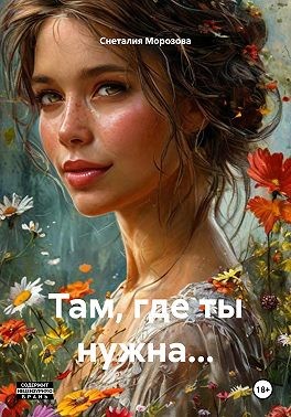Морозова Снеталия - Там, где ты нужна…