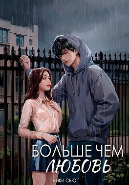 Сью Ники - Больше чем любовь