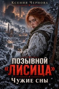 Позывной "Лисица": Чужие сны