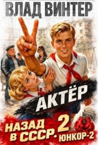 Актёр: назад в СССР. Том 2. ЮНКОР-2