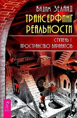 Зеланд Вадим - Трансерфинг реальности. Ступень I: Пространство вариантов