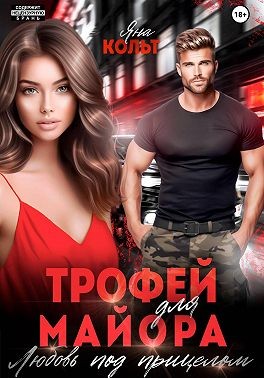 Кольт Яна - Трофей для майора. Любовь под прицелом