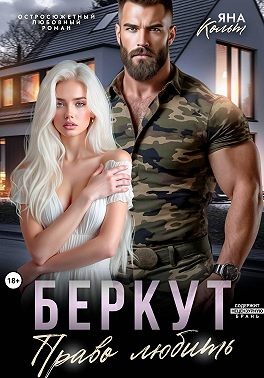 Кольт Яна - Беркут. Право любить