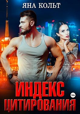 Кольт Яна - Индекс цитирования